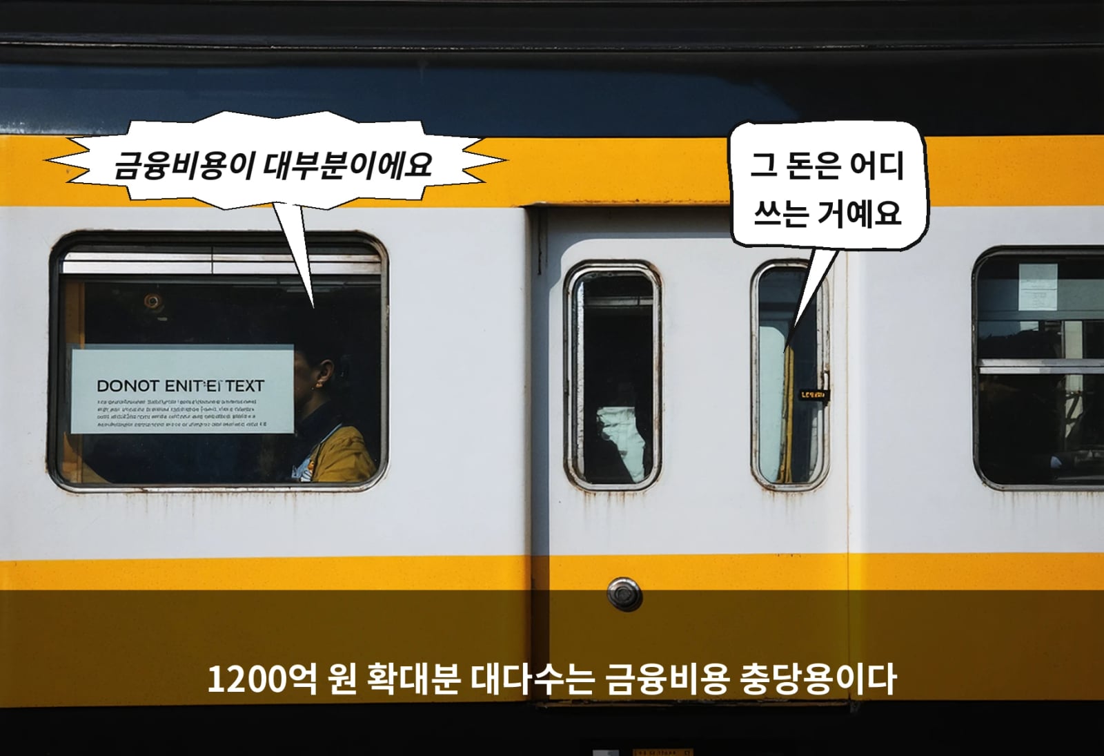 1200억 원 확대분 대다수는 금융비용 충당용이다