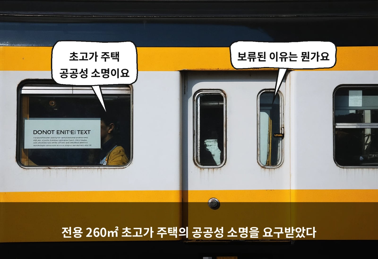 전용 260㎡ 초고가 주택의 공공성 소명을 요구받았다