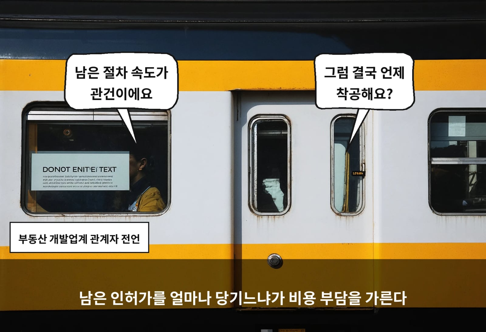 남은 인허가를 얼마나 당기느냐가 비용 부담을 가른다
