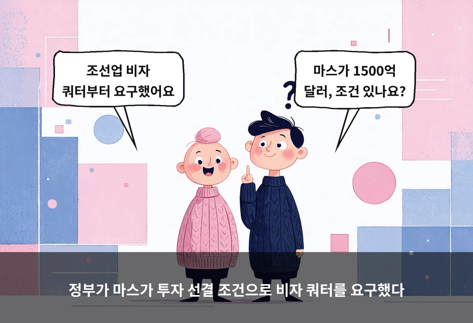 정부가 마스가 투자 선결 조건으로 비자 쿼터를 요구했다