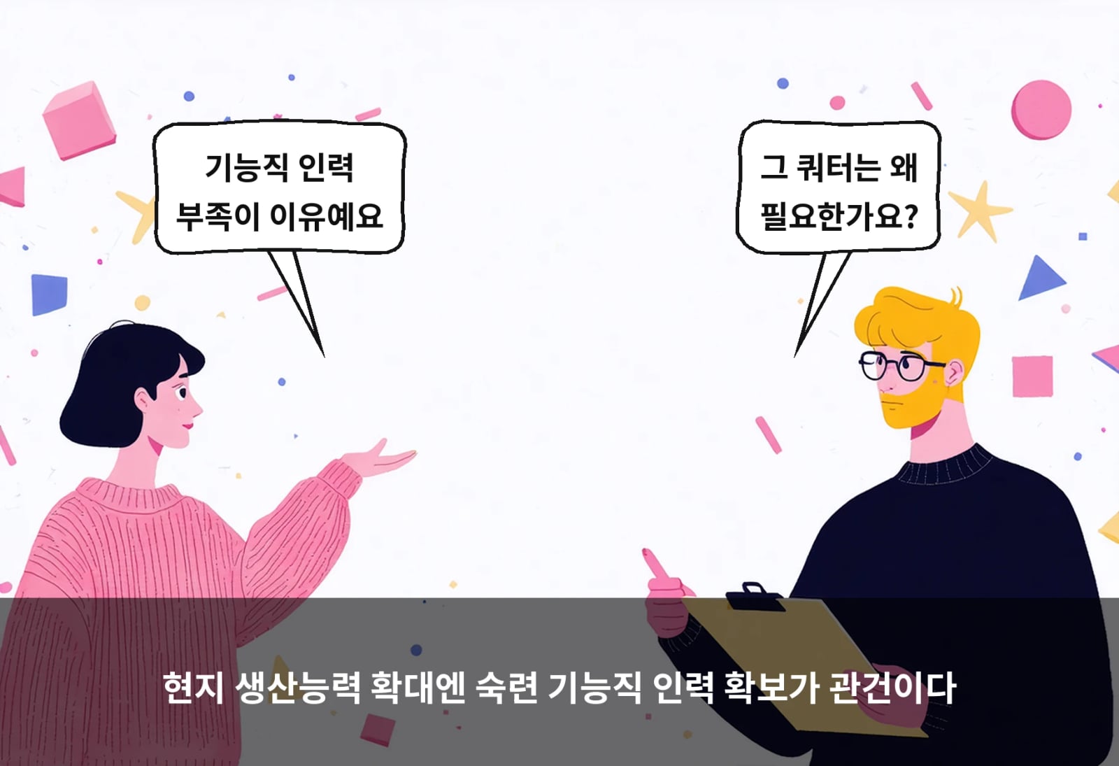 현지 생산능력 확대엔 숙련 기능직 인력 확보가 관건이다