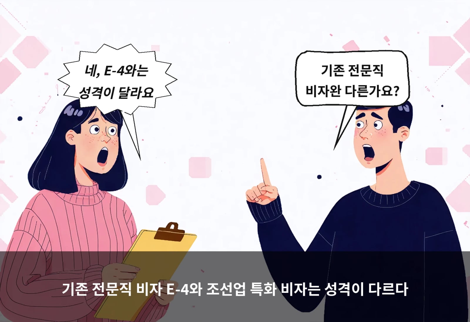 기존 전문직 비자 E-4와 조선업 특화 비자는 성격이 다르다