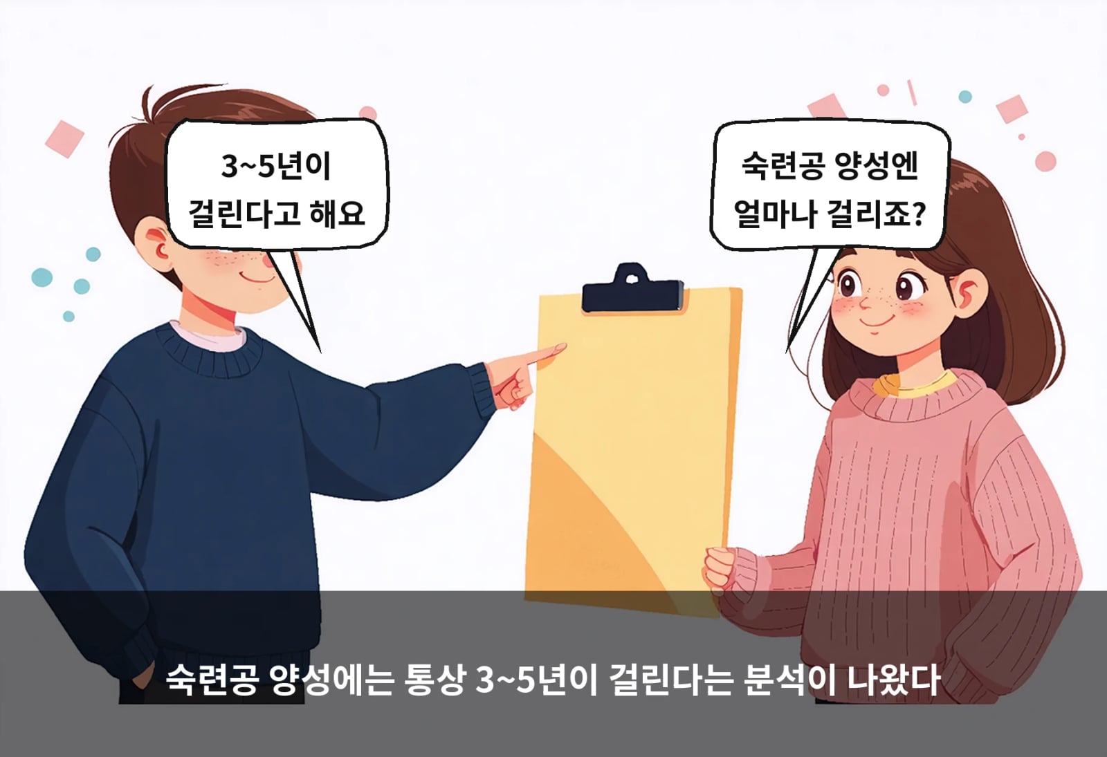 숙련공 양성에는 통상 3~5년이 걸린다는 분석이 나왔다
