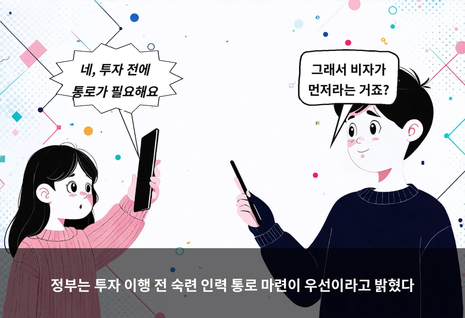 정부는 투자 이행 전 숙련 인력 통로 마련이 우선이라고 밝혔다