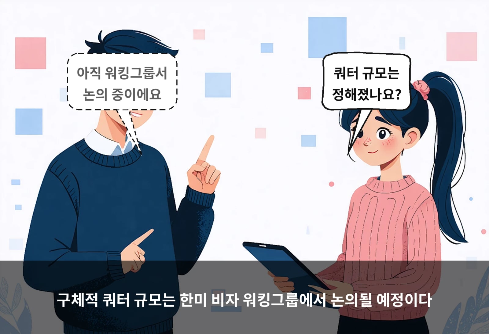 구체적 쿼터 규모는 한미 비자 워킹그룹에서 논의될 예정이다