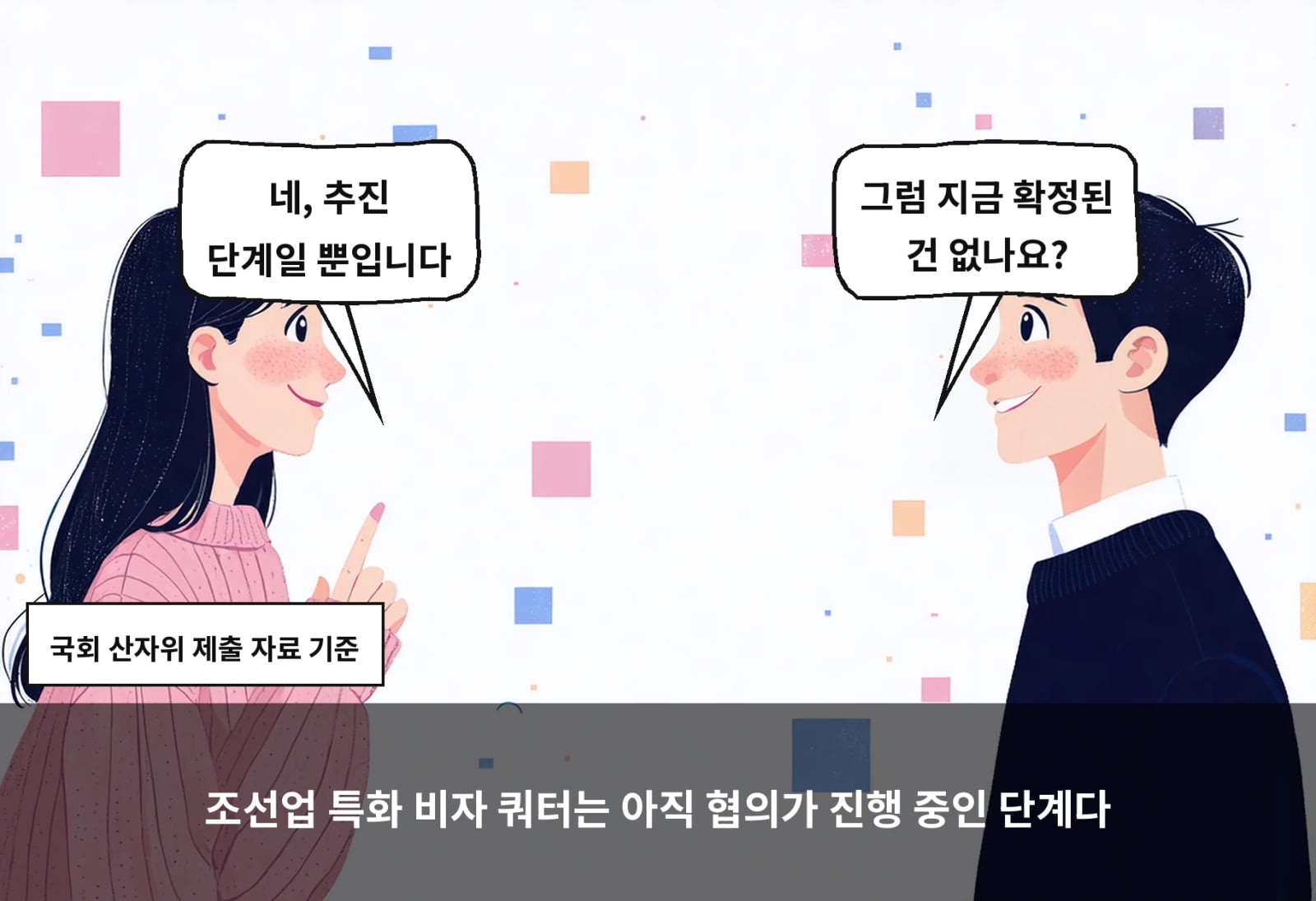 조선업 특화 비자 쿼터는 아직 협의가 진행 중인 단계다