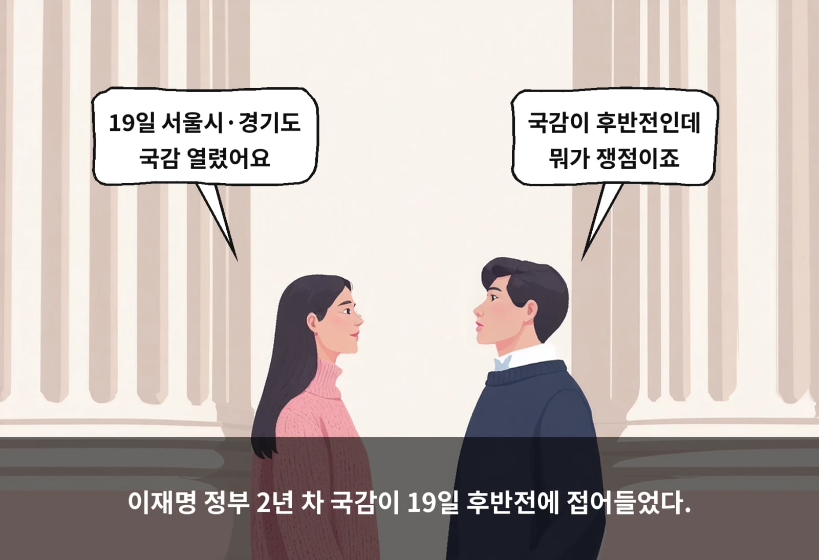 이재명 정부 2년 차 국감이 19일 후반전에 접어들었다.