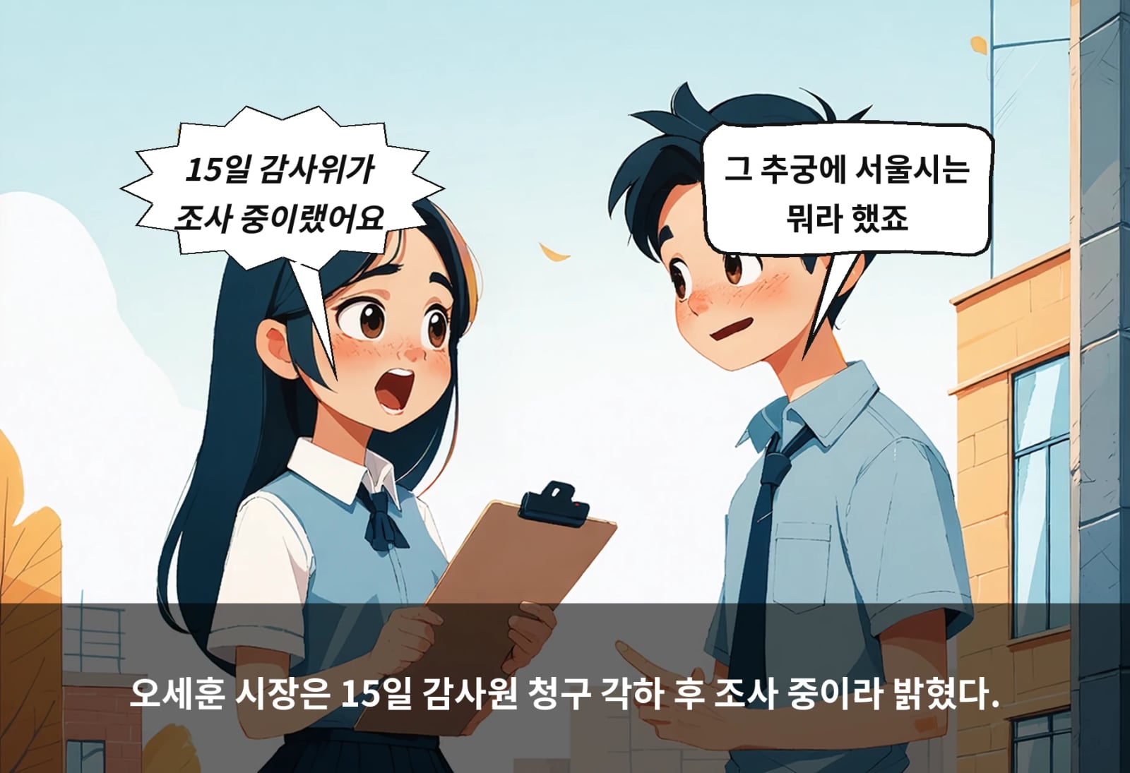 오세훈 시장은 15일 감사원 청구 각하 후 조사 중이라 밝혔다.