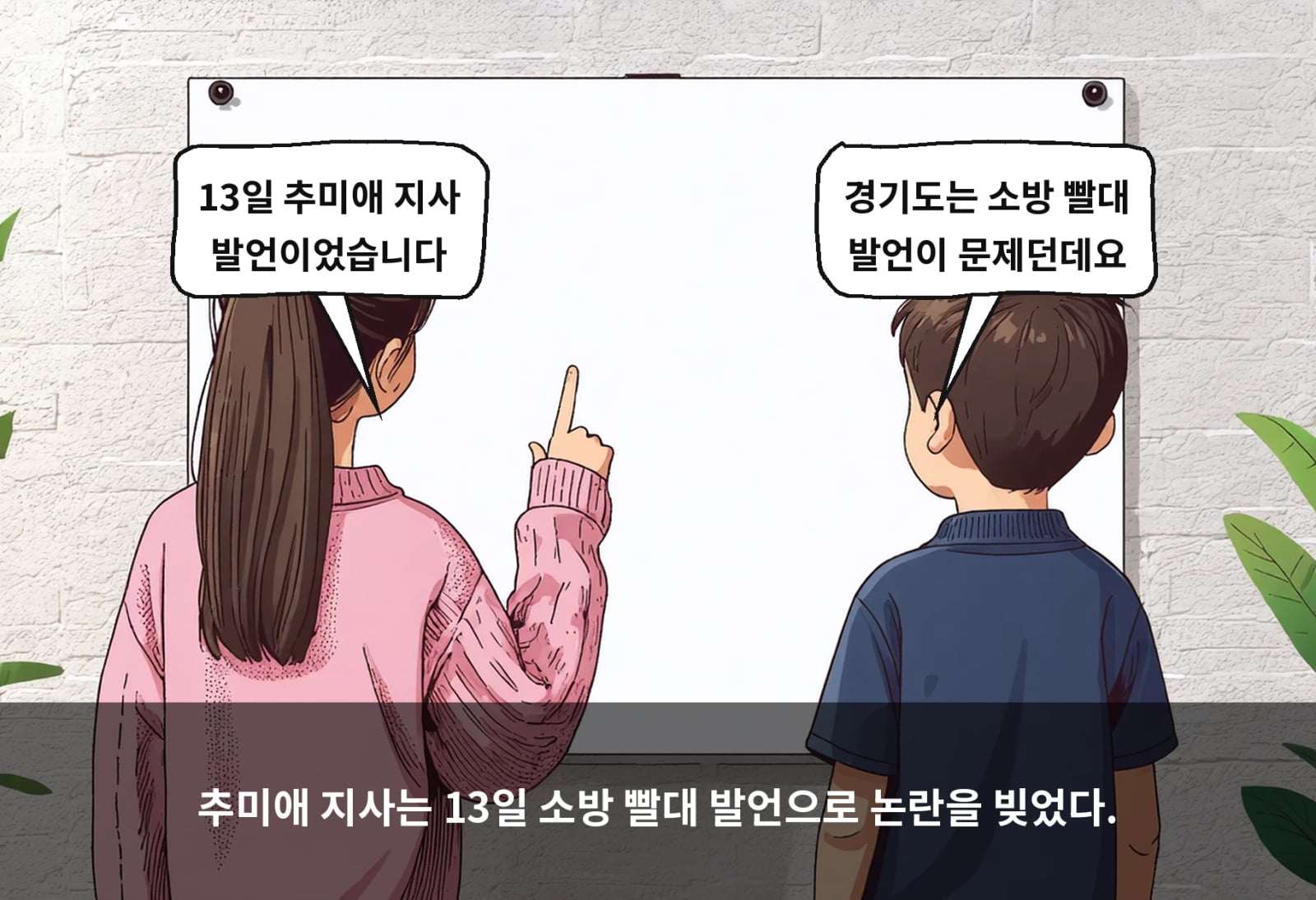 추미애 지사는 13일 소방 빨대 발언으로 논란을 빚었다.