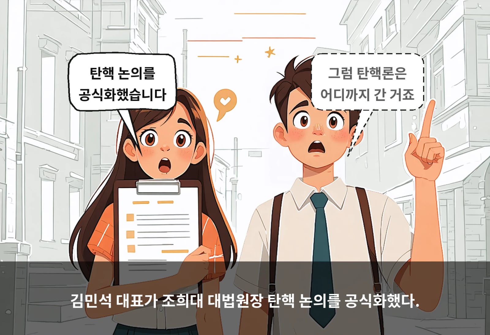 김민석 대표가 조희대 대법원장 탄핵 논의를 공식화했다.