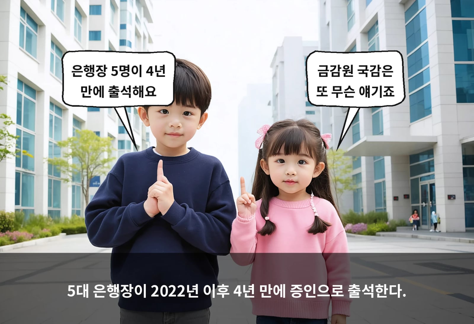 5대 은행장이 2022년 이후 4년 만에 증인으로 출석한다.