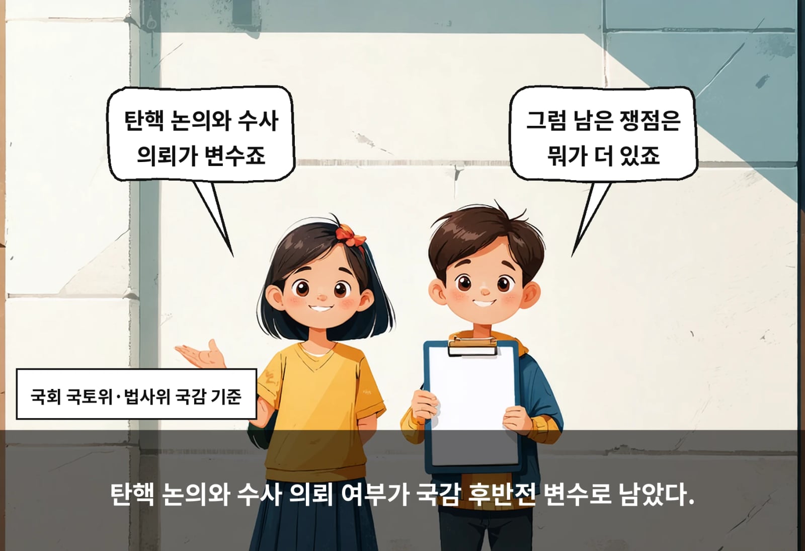 탄핵 논의와 수사 의뢰 여부가 국감 후반전 변수로 남았다.