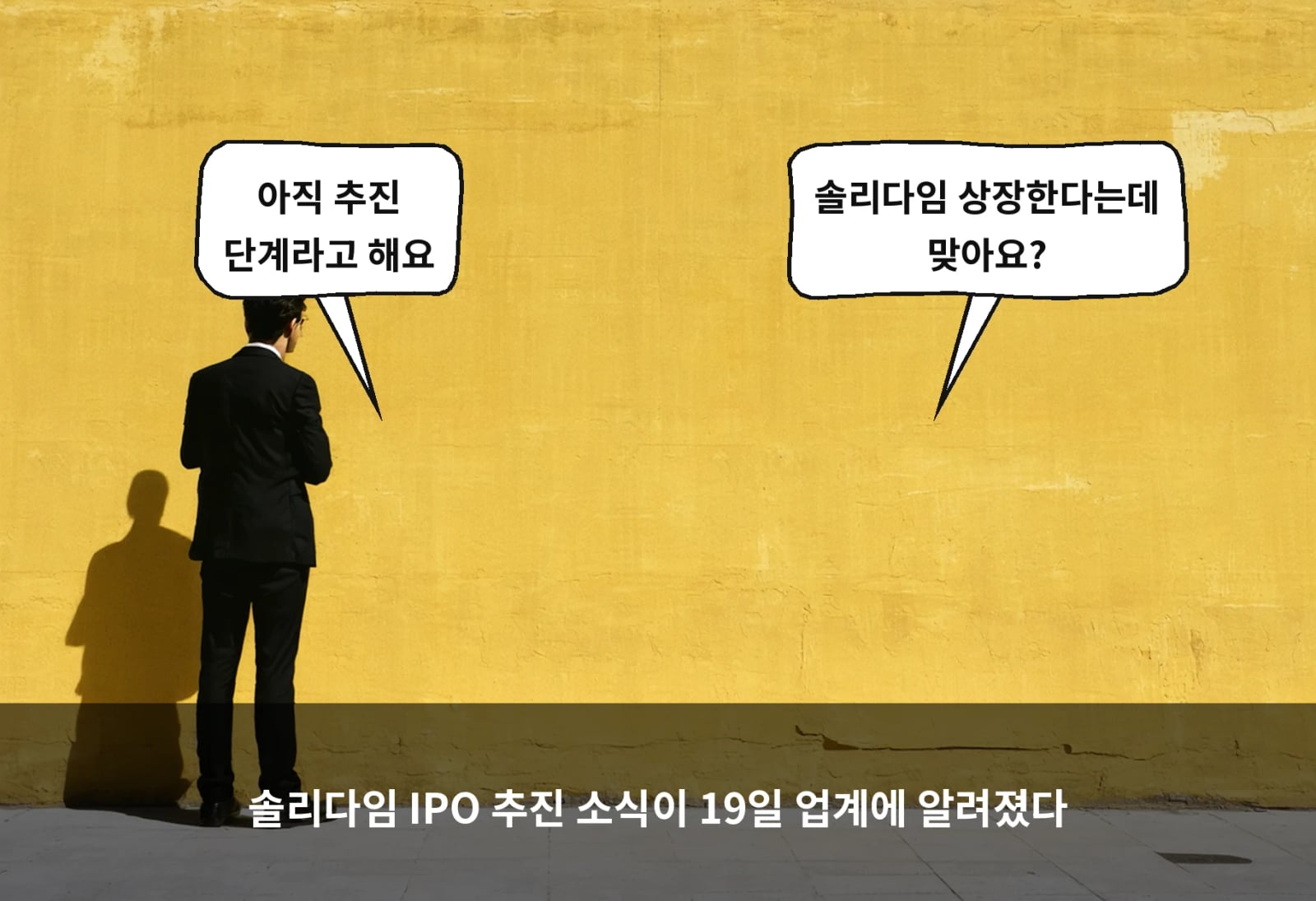 솔리다임 IPO 추진 소식이 19일 업계에 알려졌다