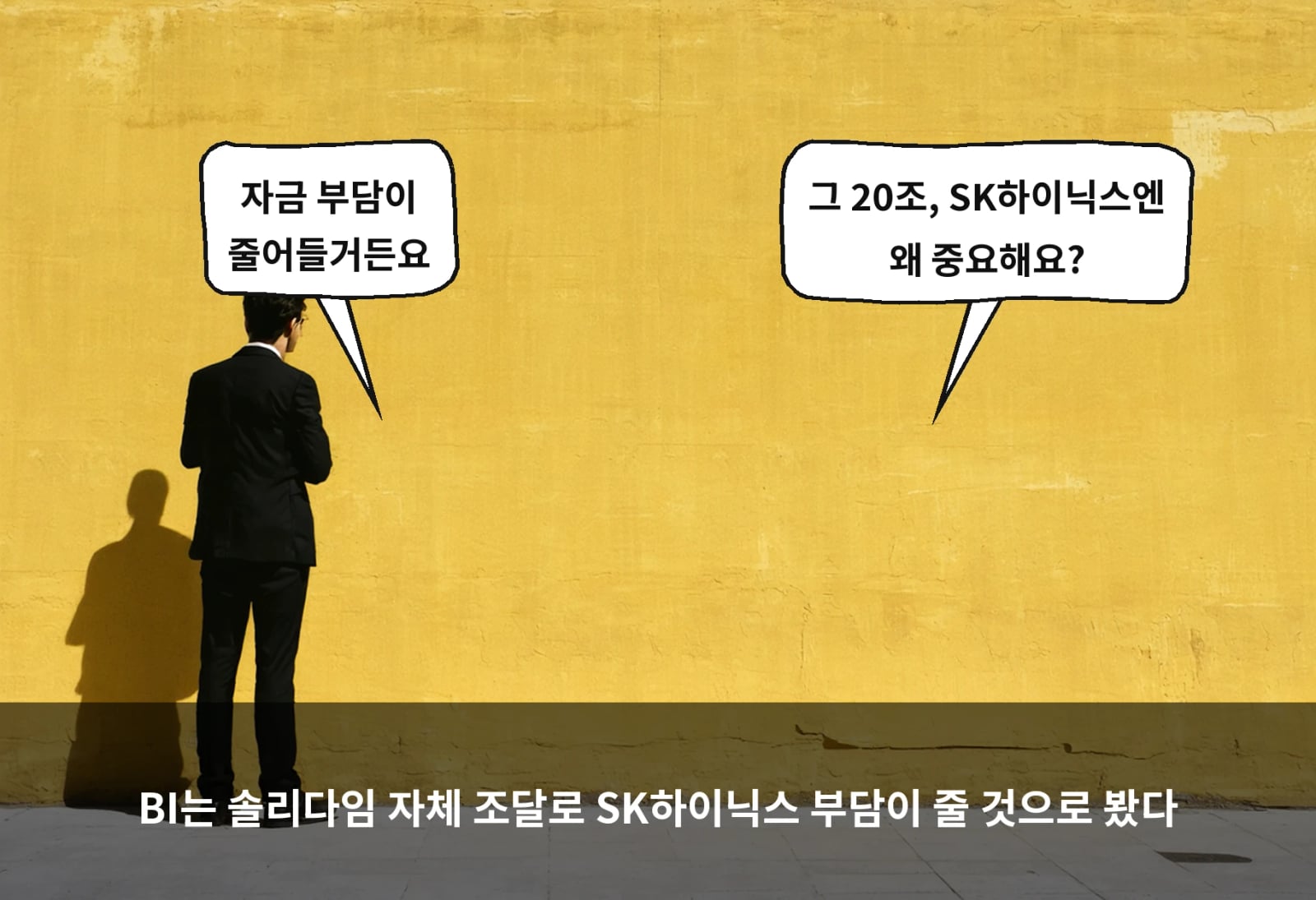 BI는 솔리다임 자체 조달로 SK하이닉스 부담이 줄 것으로 봤다