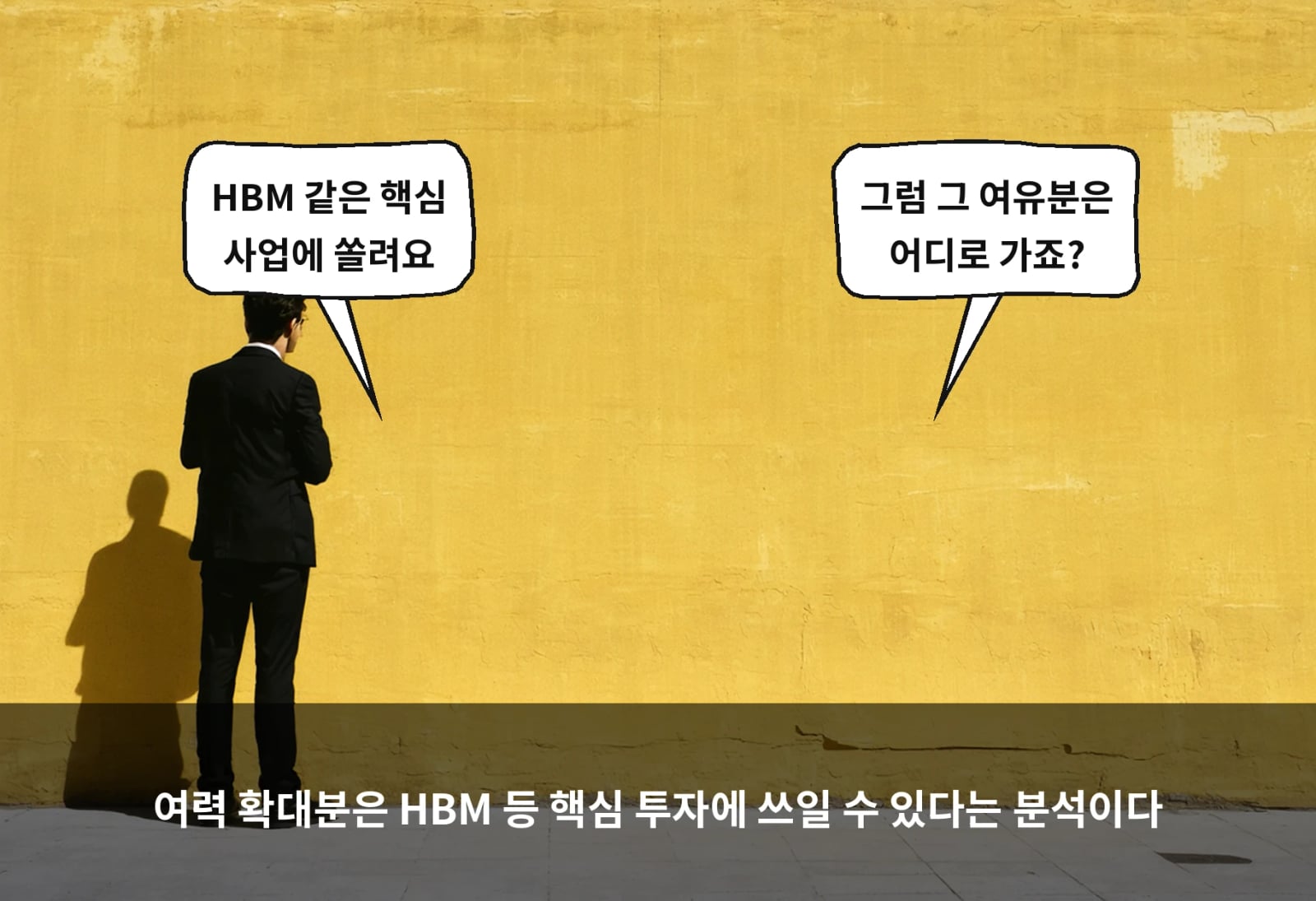 여력 확대분은 HBM 등 핵심 투자에 쓰일 수 있다는 분석이다