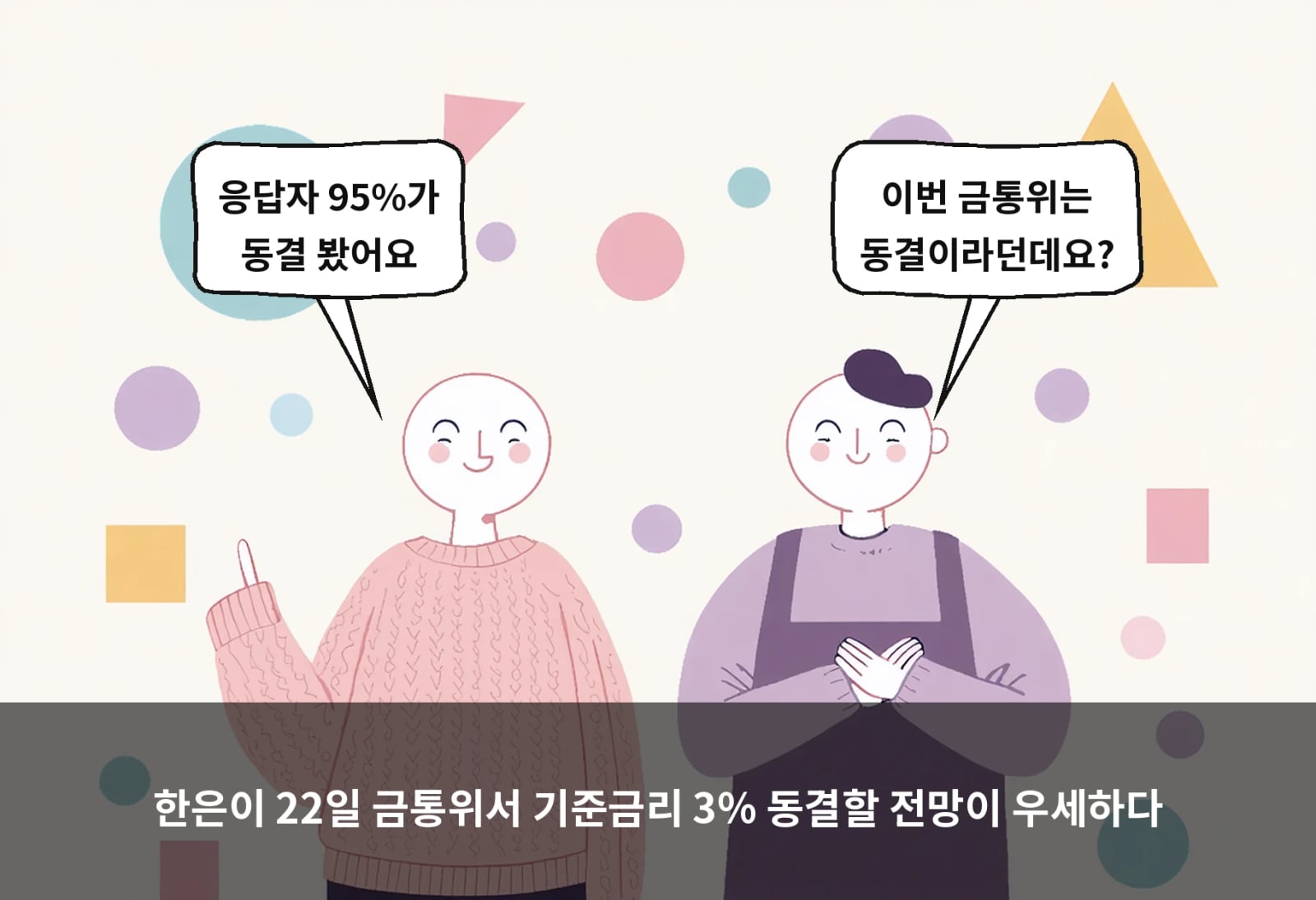 한은이 22일 금통위서 기준금리 3% 동결할 전망이 우세하다