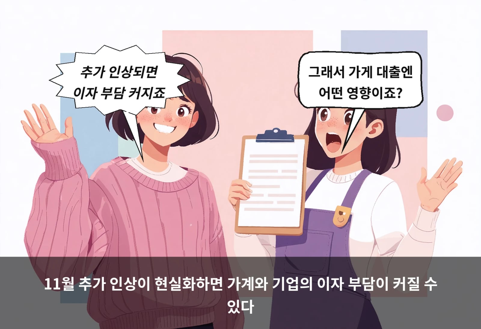 11월 추가 인상이 현실화하면 가계와 기업의 이자 부담이 커질 수 있다