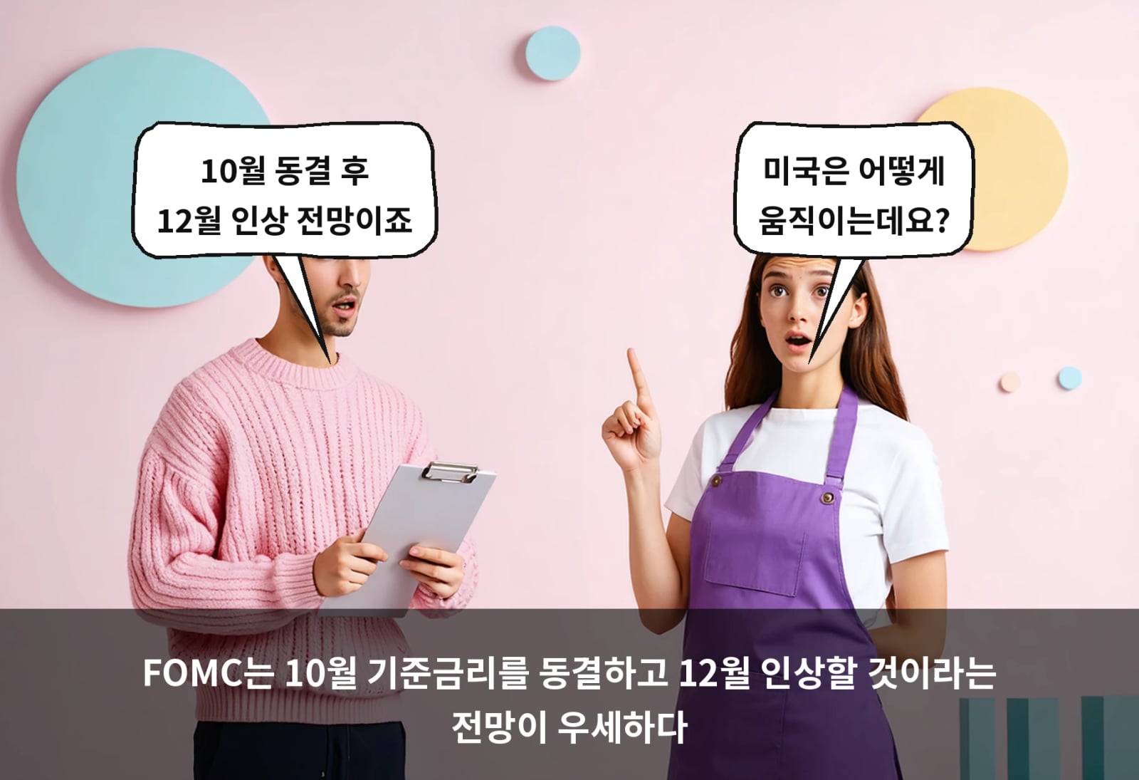 FOMC는 10월 기준금리를 동결하고 12월 인상할 것이라는 전망이 우세하다