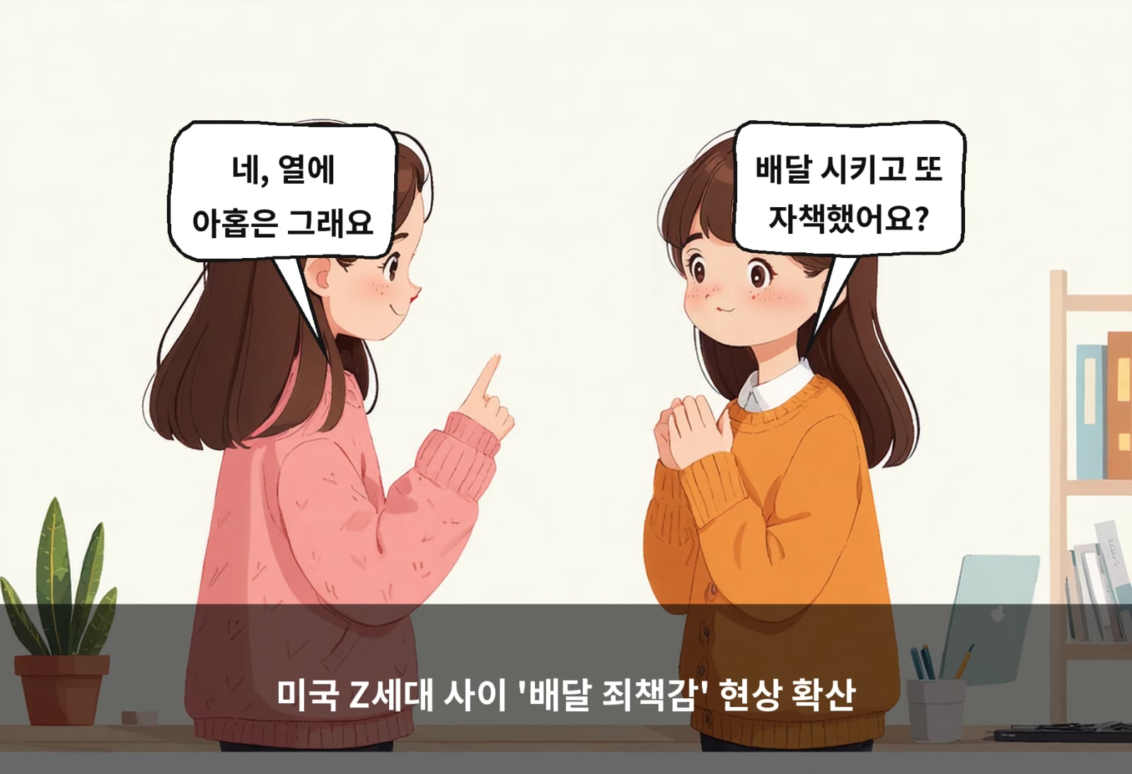 미국 Z세대 사이 '배달 죄책감' 현상 확산