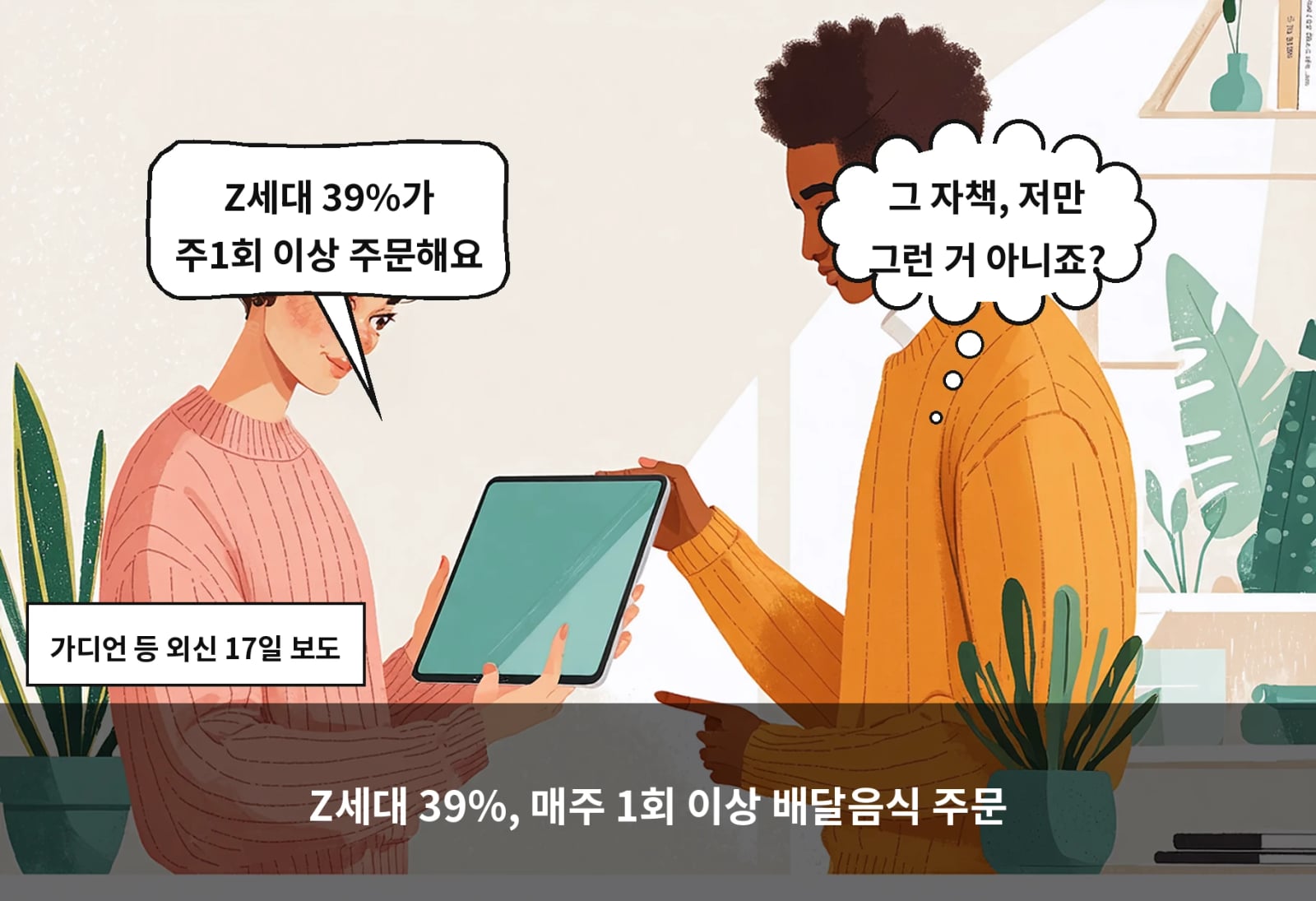 Z세대 39%, 매주 1회 이상 배달음식 주문