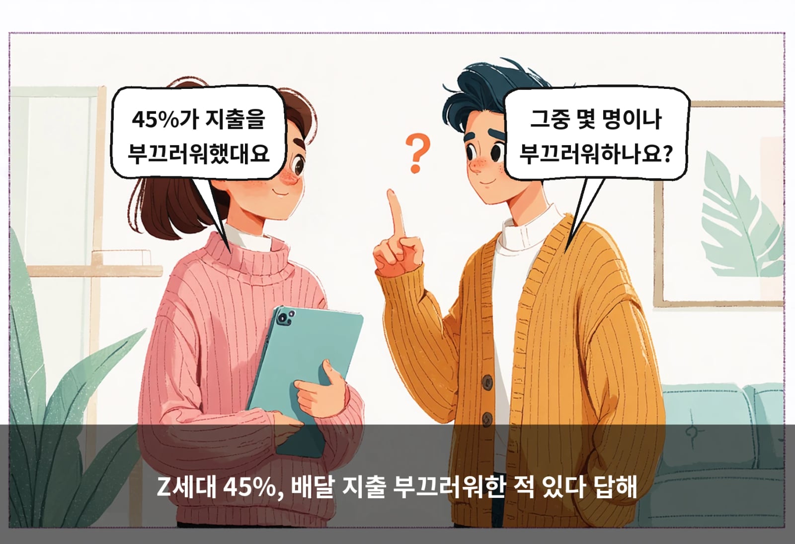 Z세대 45%, 배달 지출 부끄러워한 적 있다 답해