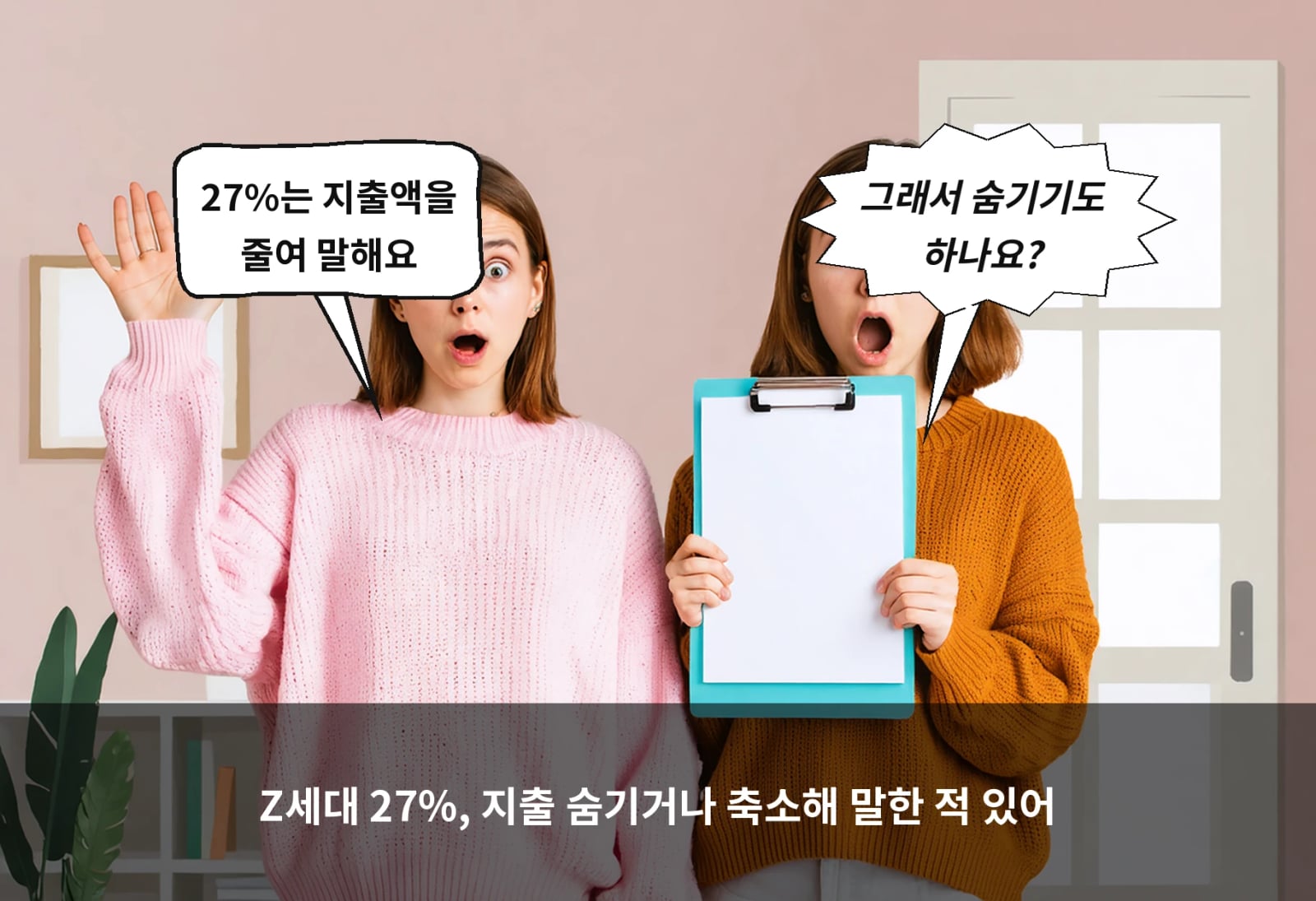 Z세대 27%, 지출 숨기거나 축소해 말한 적 있어