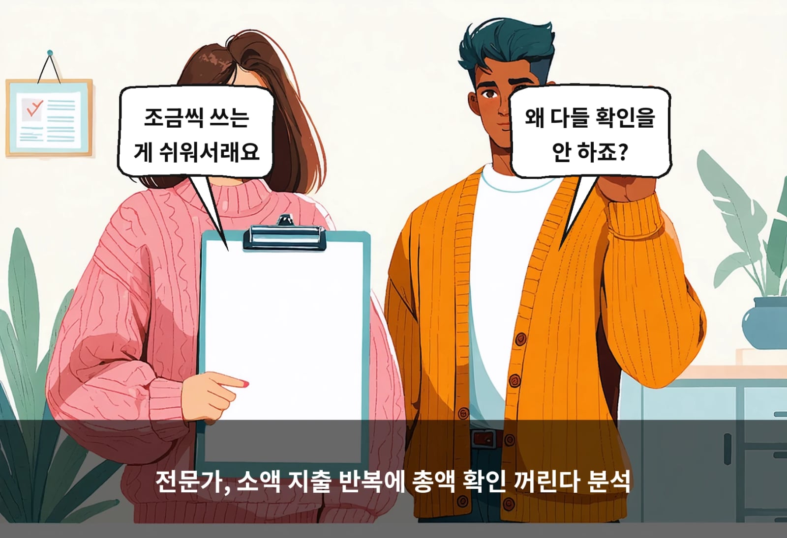 전문가, 소액 지출 반복에 총액 확인 꺼린다 분석