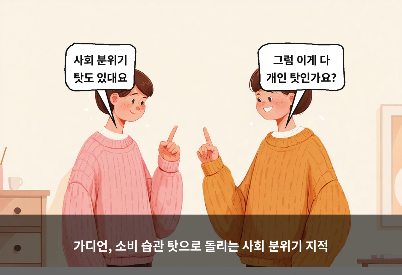 가디언, 소비 습관 탓으로 돌리는 사회 분위기 지적