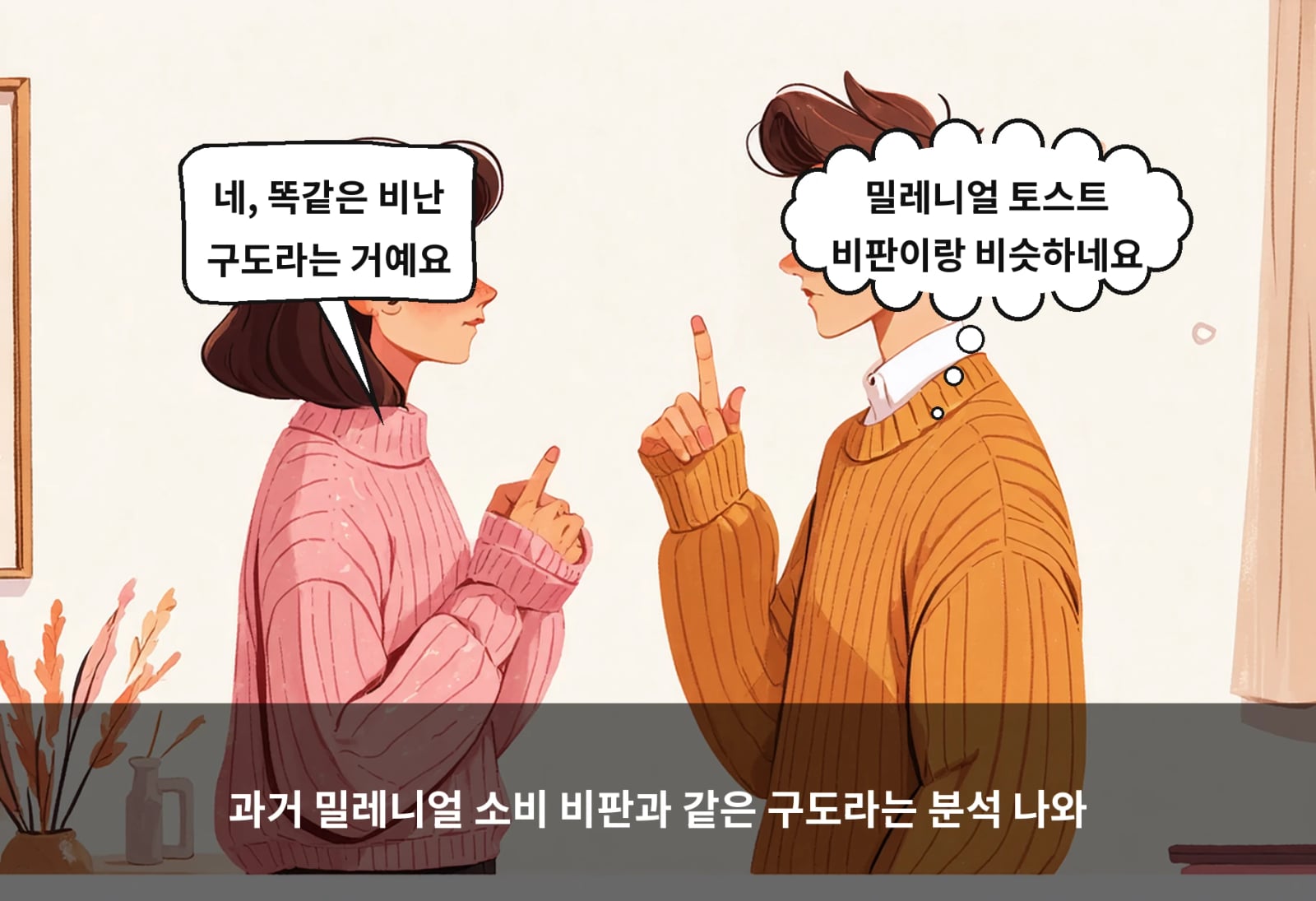 과거 밀레니얼 소비 비판과 같은 구도라는 분석 나와