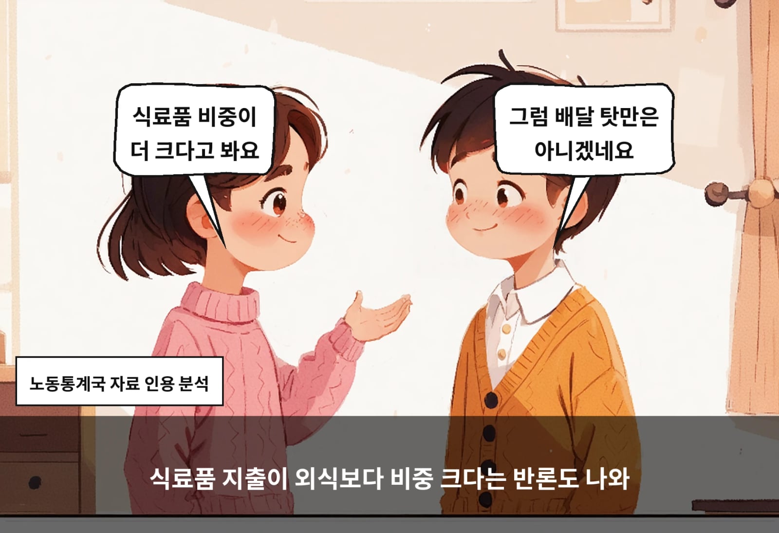 식료품 지출이 외식보다 비중 크다는 반론도 나와