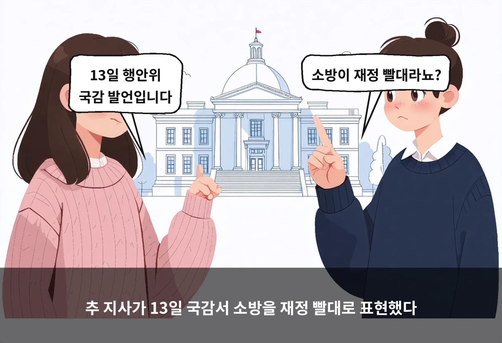 추 지사가 13일 국감서 소방을 재정 빨대로 표현했다