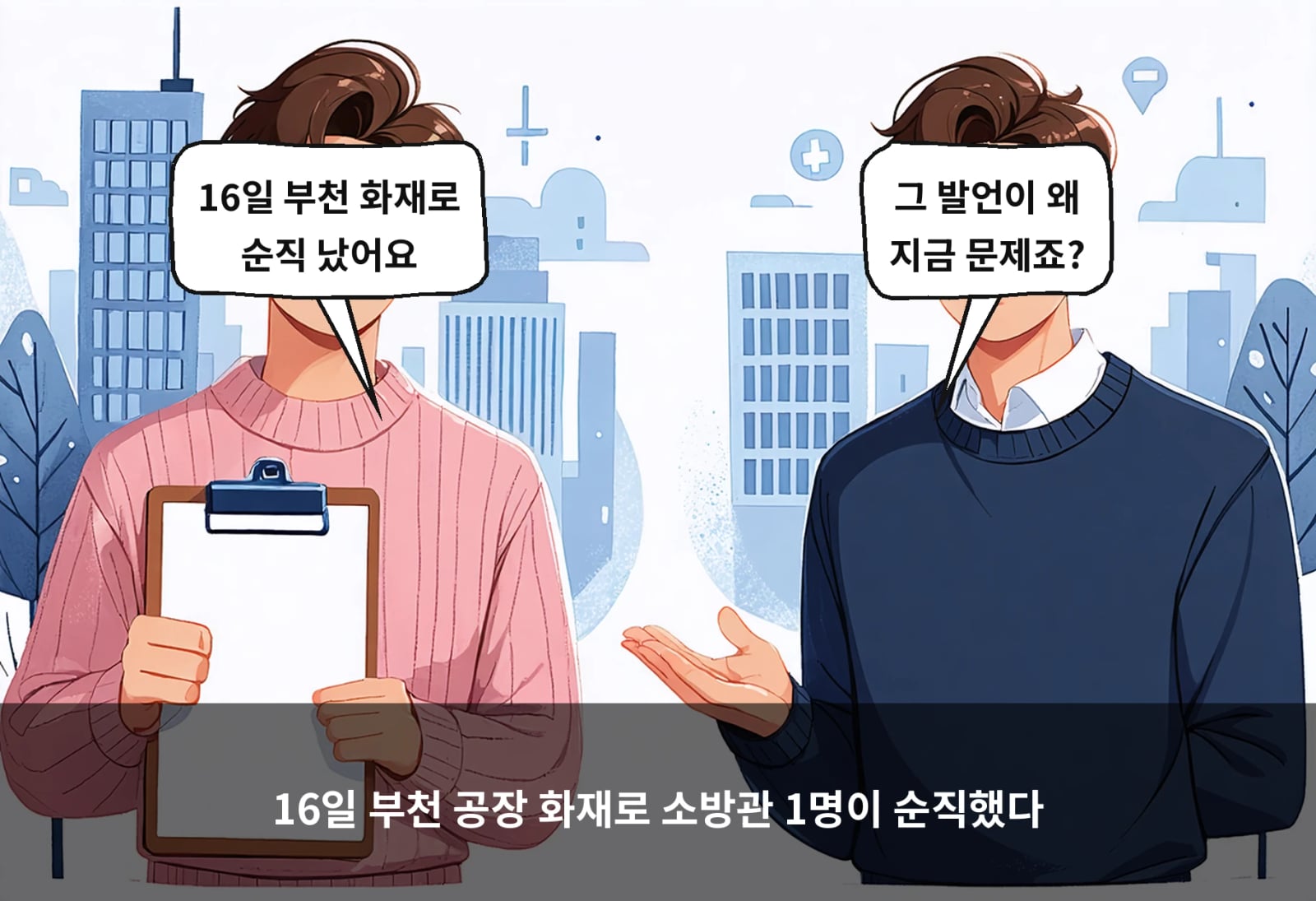 16일 부천 공장 화재로 소방관 1명이 순직했다