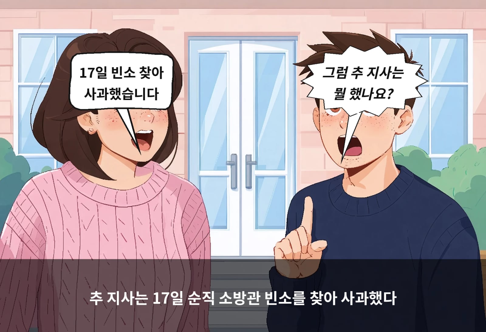추 지사는 17일 순직 소방관 빈소를 찾아 사과했다