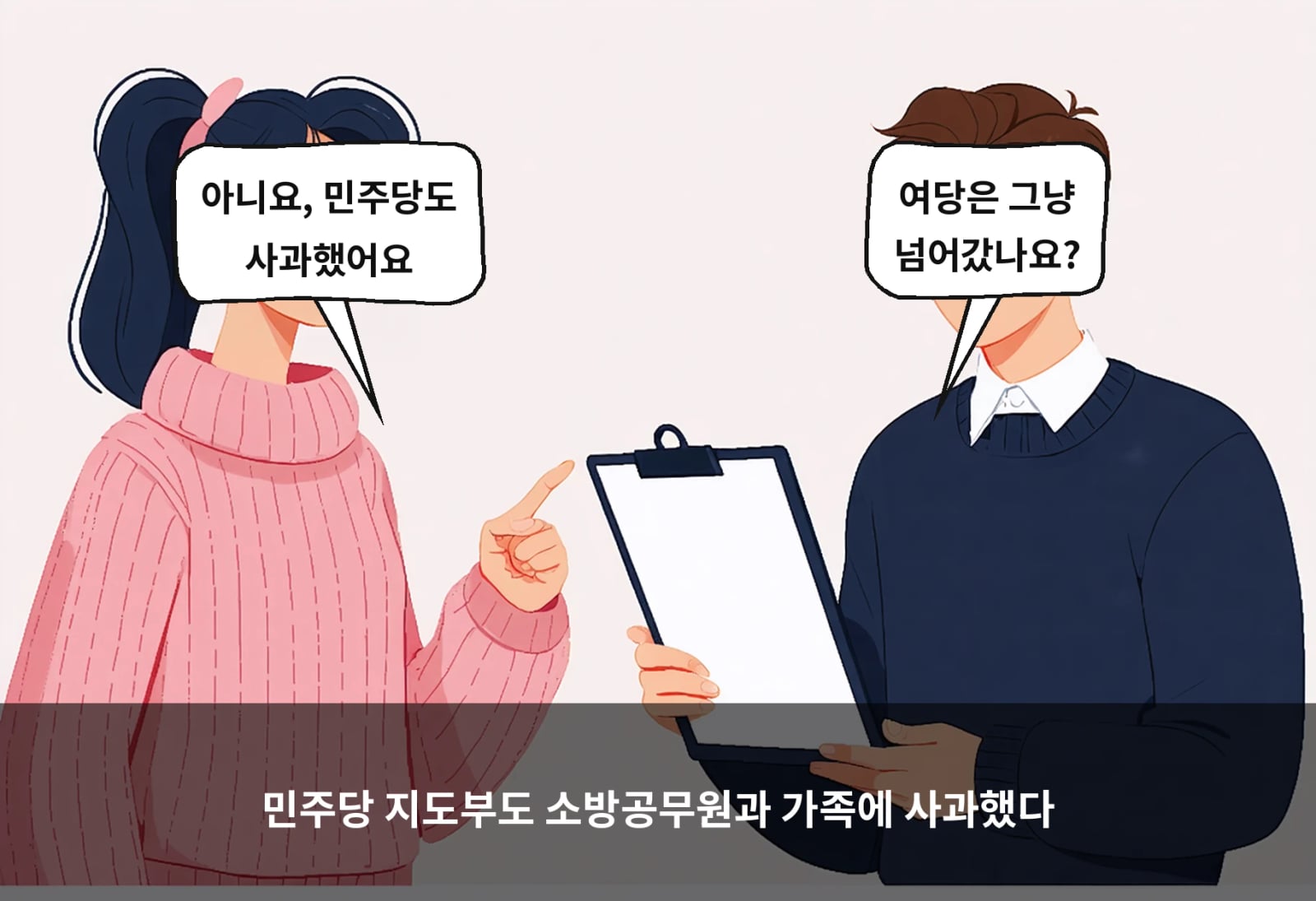 민주당 지도부도 소방공무원과 가족에 사과했다