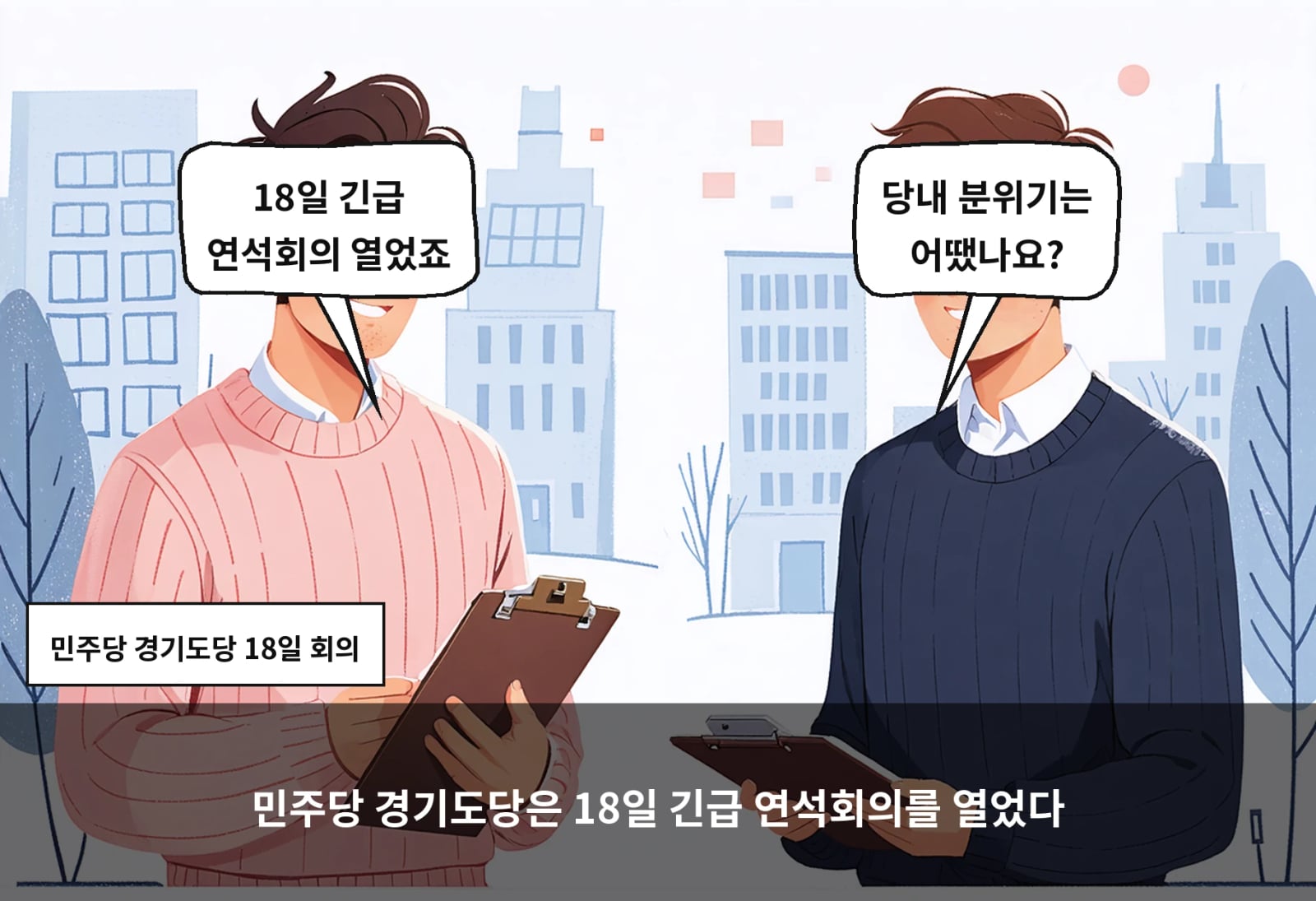 민주당 경기도당은 18일 긴급 연석회의를 열었다
