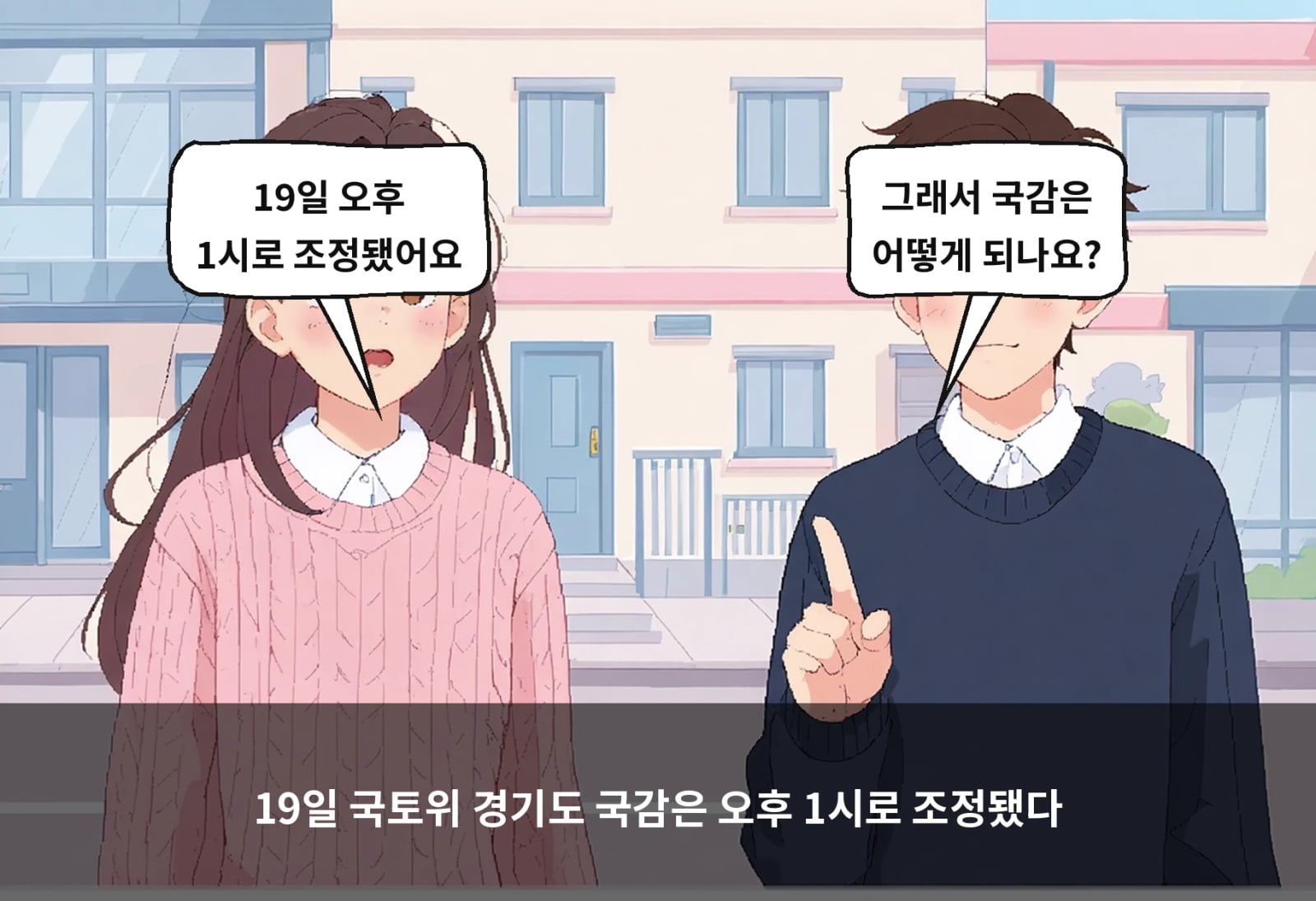 19일 국토위 경기도 국감은 오후 1시로 조정됐다