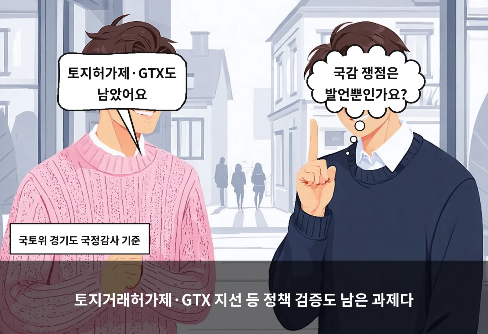 토지거래허가제·GTX 지선 등 정책 검증도 남은 과제다
