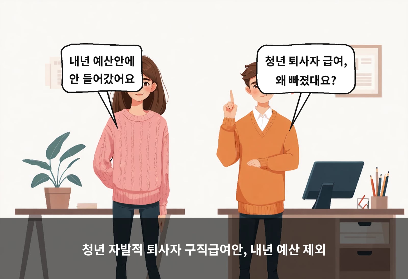 청년 자발적 퇴사자 구직급여안, 내년 예산 제외
