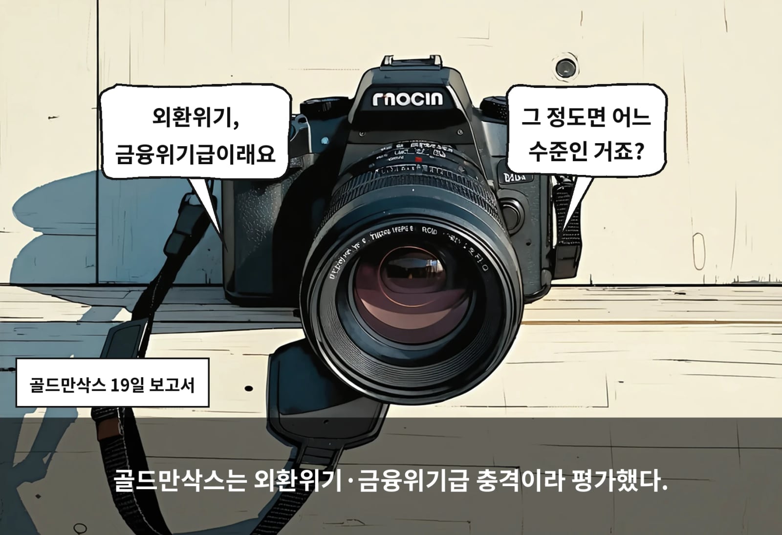 골드만삭스는 외환위기·금융위기급 충격이라 평가했다.