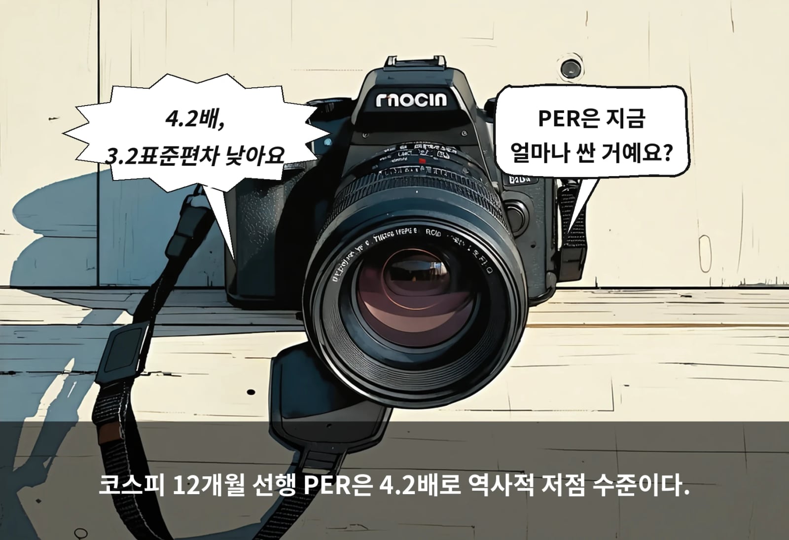 코스피 12개월 선행 PER은 4.2배로 역사적 저점 수준이다.