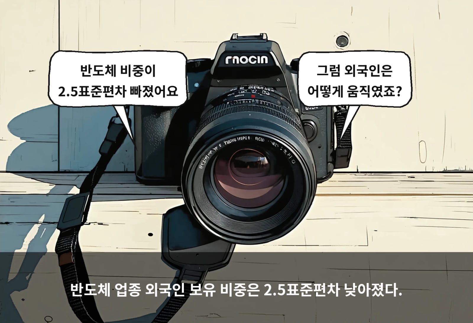 반도체 업종 외국인 보유 비중은 2.5표준편차 낮아졌다.
