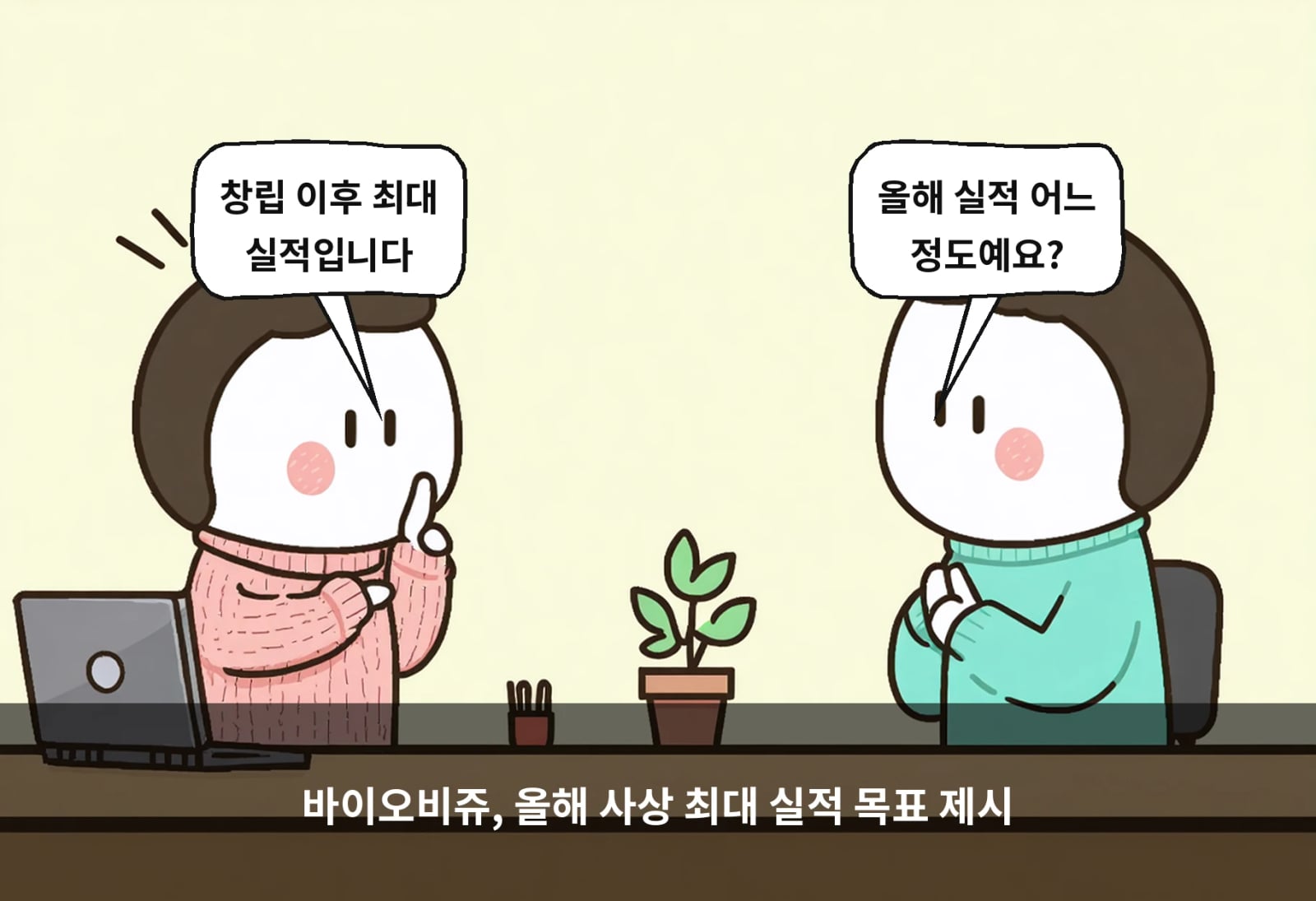 바이오비쥬, 올해 사상 최대 실적 목표 제시