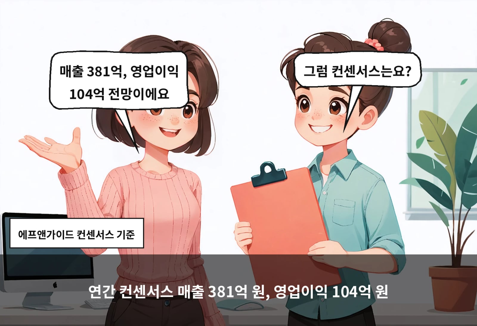 연간 컨센서스 매출 381억 원, 영업이익 104억 원