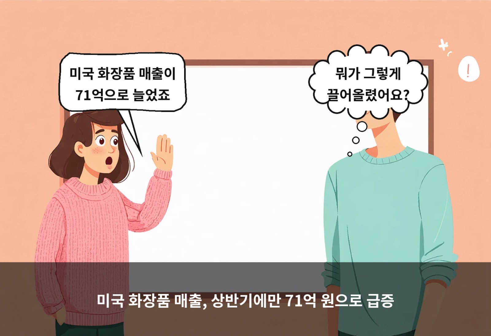 미국 화장품 매출, 상반기에만 71억 원으로 급증