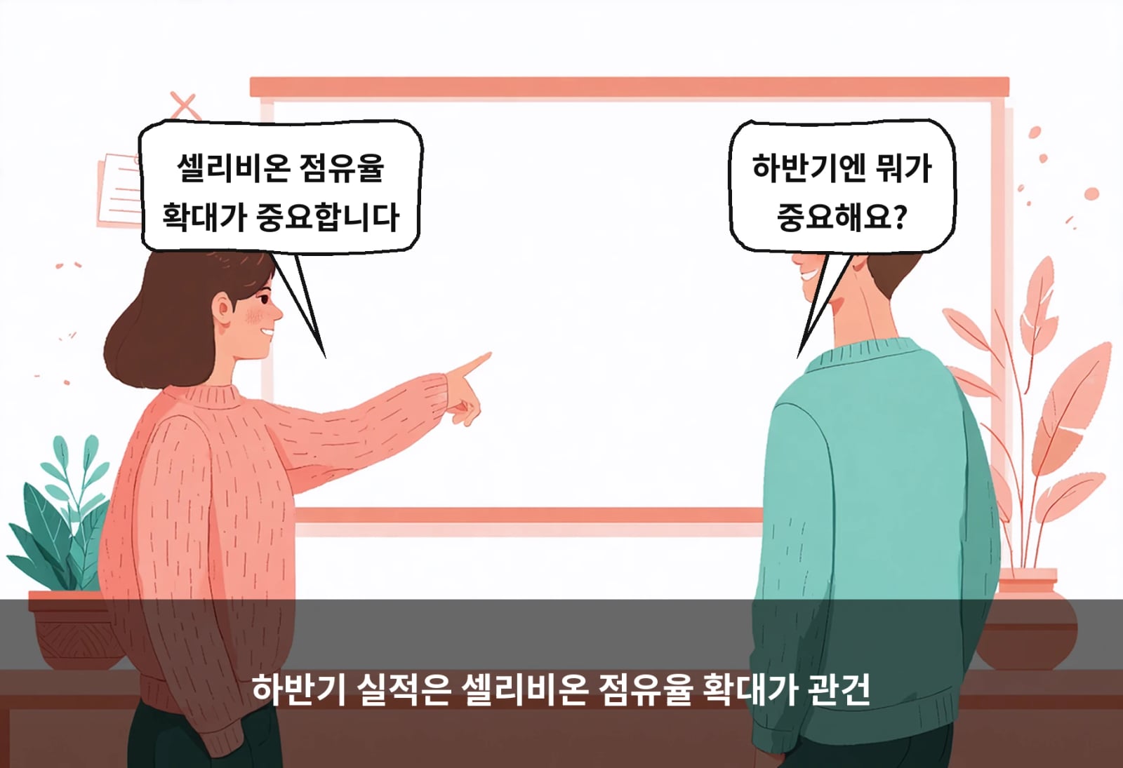 하반기 실적은 셀리비온 점유율 확대가 관건