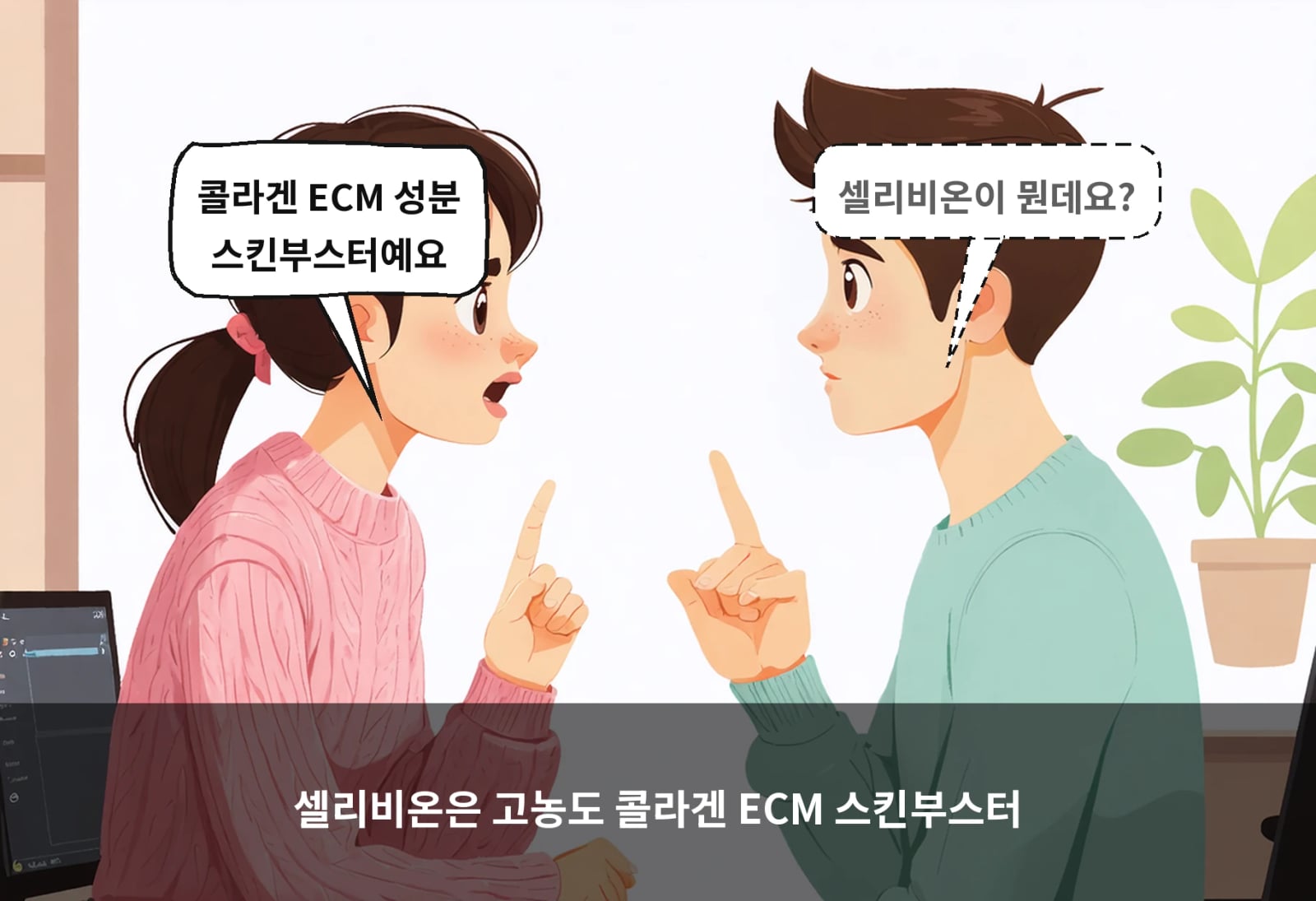 셀리비온은 고농도 콜라겐 ECM 스킨부스터