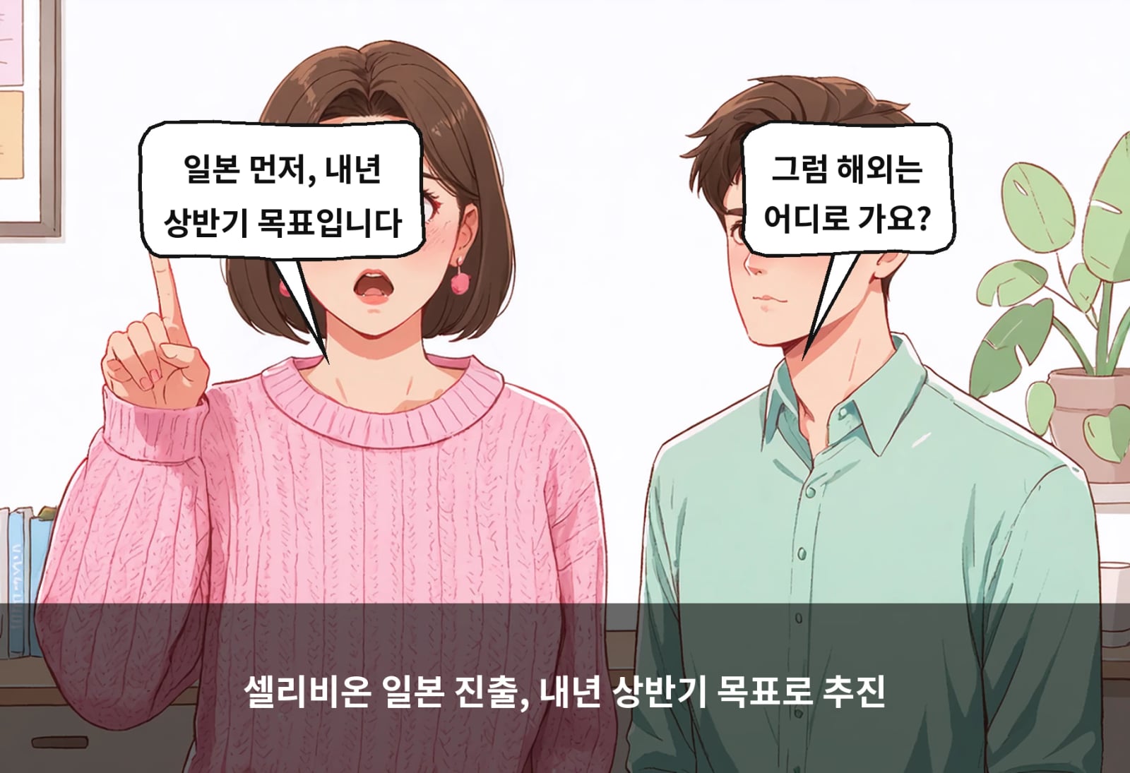 셀리비온 일본 진출, 내년 상반기 목표로 추진