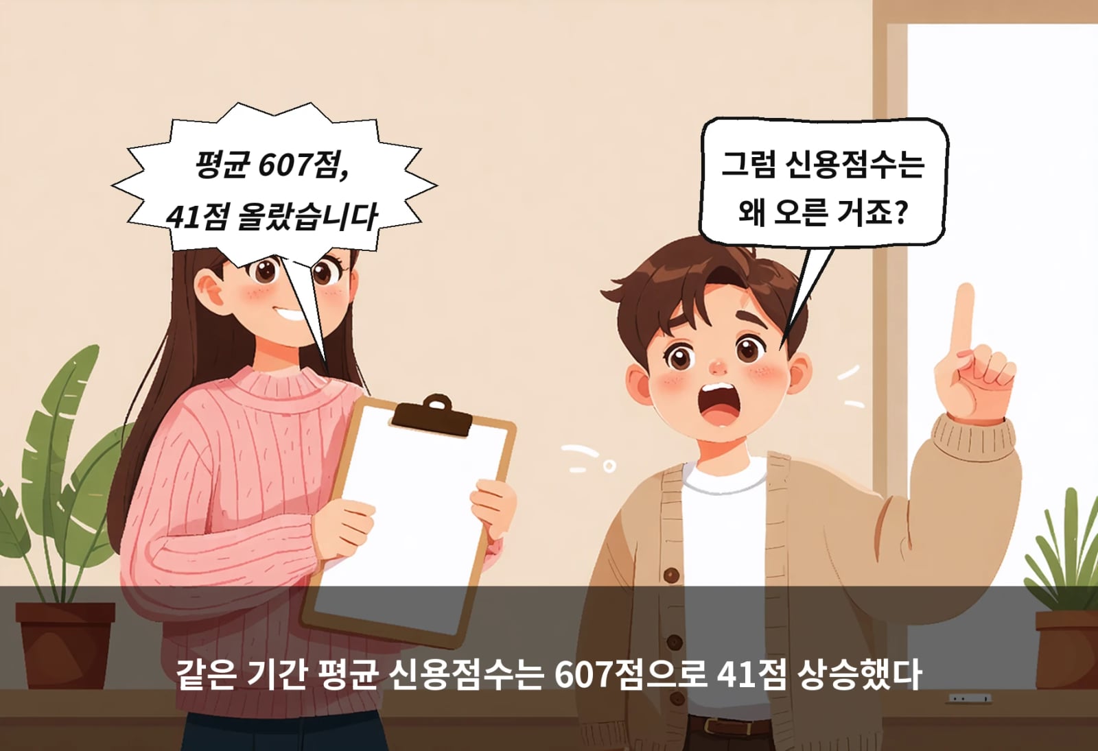 같은 기간 평균 신용점수는 607점으로 41점 상승했다