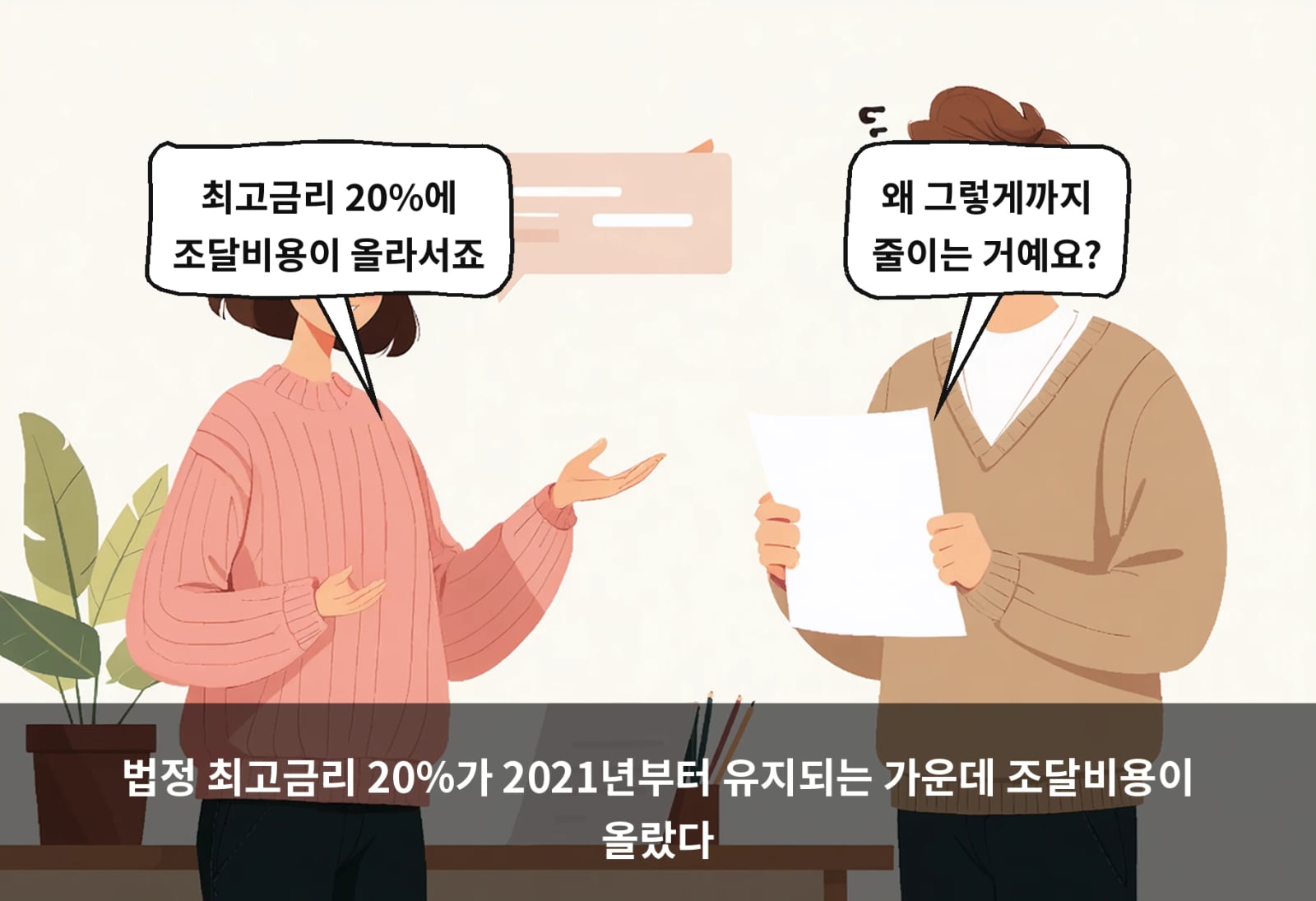 법정 최고금리 20%가 2021년부터 유지되는 가운데 조달비용이 올랐다