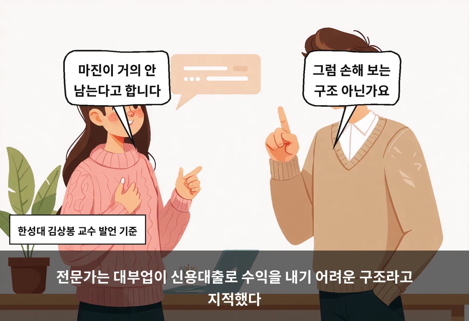 전문가는 대부업이 신용대출로 수익을 내기 어려운 구조라고 지적했다